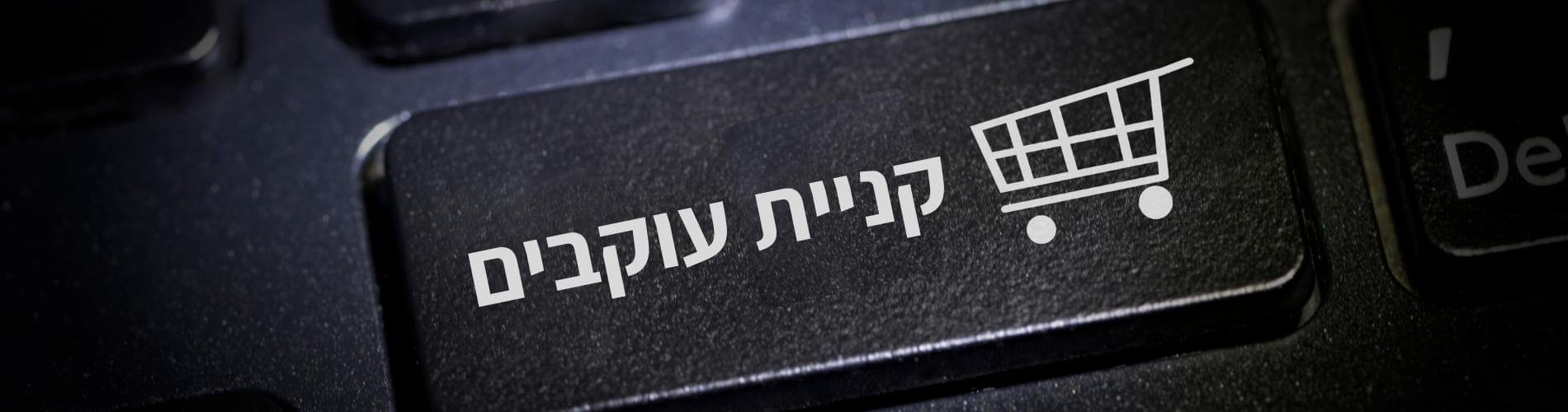 לבצע קניית עוקבים